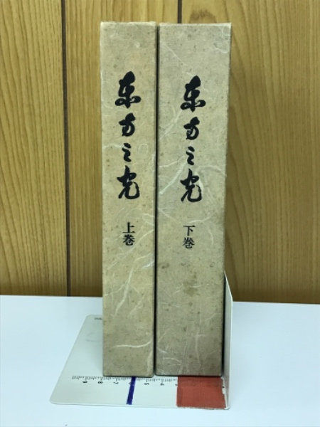 東方之光 上巻 下巻 MOA 世界救世教