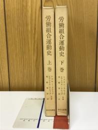 労働組合運動史