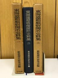 東海道箱根宿関所史料集