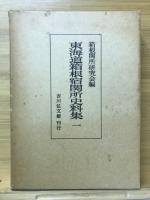 東海道箱根宿関所史料集