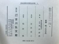 東海道箱根宿関所史料集