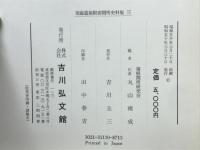 東海道箱根宿関所史料集