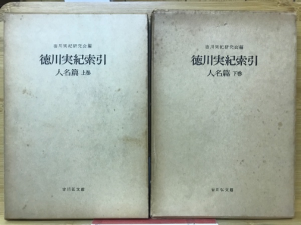 徳川実紀索引(徳川実紀研究会 編) / 古本倶楽部株式会社 / 古本、中古