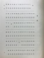 徳川実紀索引(徳川実紀研究会 編) / 古本倶楽部株式会社 / 古本、中古