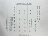徳川実紀索引(徳川実紀研究会 編) / 古本倶楽部株式会社 / 古本、中古