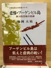 悲惨・ブーゲンビル島 : 第16防空隊の悲劇