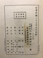 中国目録学史