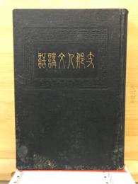 支那人文講話