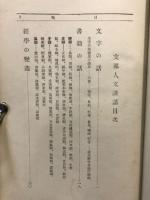 支那人文講話