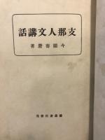 支那人文講話