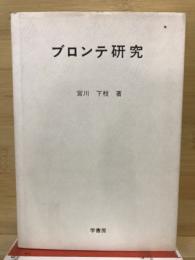 ブロンテ研究