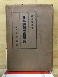 日本神話の新研究 : 内外対照