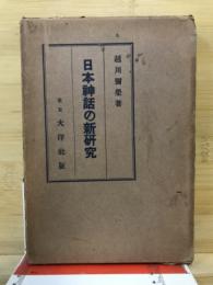 日本神話の新研究 : 内外対照