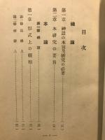 日本神話の新研究 : 内外対照
