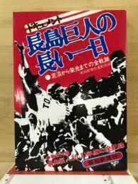 ドキュメント泥沼から栄光までの全軌跡長島巨人の長い一日