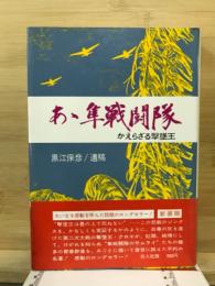 あゝ隼戦闘隊 : かえらざる撃墜王
