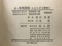 あゝ隼戦闘隊 : かえらざる撃墜王