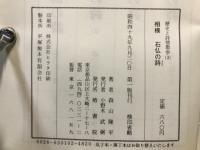 相模石仏の詩