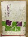 宗教を語る : 入門宗教学