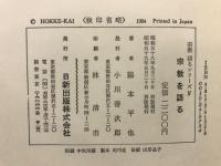 宗教を語る : 入門宗教学