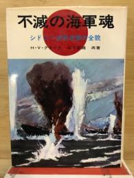 不滅の海軍魂　シドニー決死攻撃の全貌