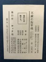 不滅の海軍魂　シドニー決死攻撃の全貌