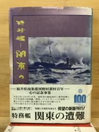 特務艦関東の遭難