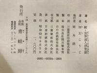 芸界達人浮世話