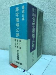 書道古典 集字墨場必携　第2集　11巻～20巻