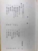 数と人生 ＜新学社文庫＞