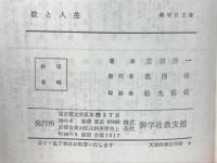 数と人生 ＜新学社文庫＞