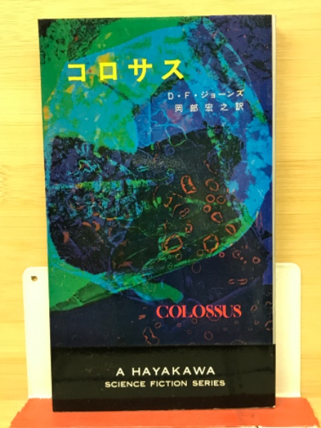 コロサス(D.F.ジョーンズ 著 ; 岡部宏之 訳) / 古本、中古本、古書籍の 