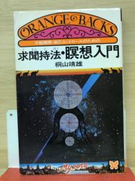 求聞持法・瞑想入門 : 才能開発・自己コントロールのための