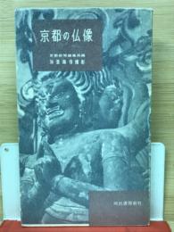京都の仏像