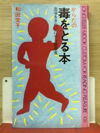 からだの毒をとる本 : 血液をきれいにする健康食