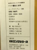 からだの毒をとる本 : 血液をきれいにする健康食
