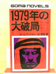 1979年の大破局