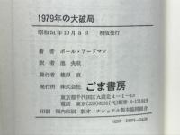 1979年の大破局