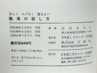 正しくムダなく感じよい職場の話し方