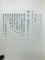 「場」とはなにか : 自然界の「力」の統一像を求めて