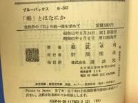 「場」とはなにか : 自然界の「力」の統一像を求めて