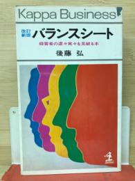 改訂新版　バランスシート