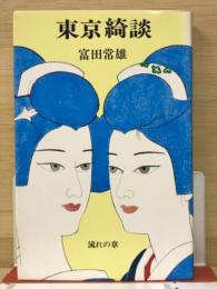 東京綺談