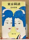 東京綺談