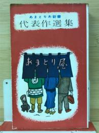 あまとりあ風流派新書　代表作選集