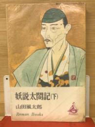 妖説太閤記　下