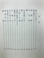妖説太閤記　下