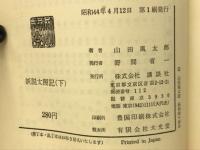 妖説太閤記　下