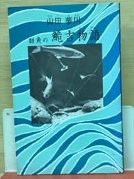 雑魚の鮠吉物語