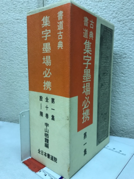 Yahoo!オークション - 集大成 現代墨場必携 全3巻揃 全日本書道